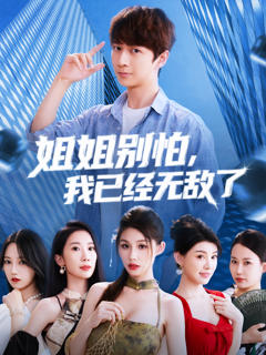 姐姐别怕我已经无敌了