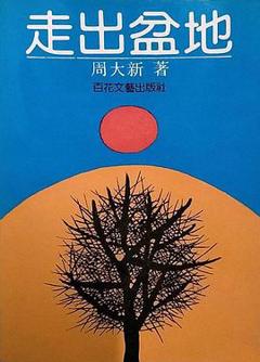 《走出盆地》