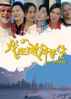 《我在迪拜等你》