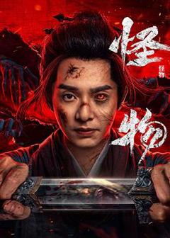 《怪物(剧版)》