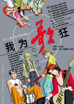 我为歌狂
