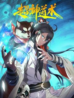 《超神道术动态漫画》