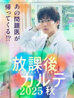 放学后病历簿2025秋
