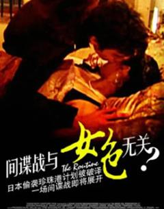 间谍战与女色无关