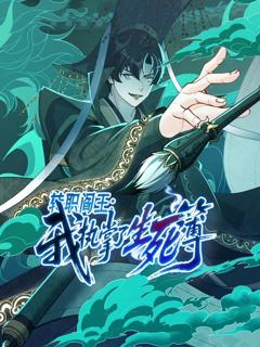 转职阎王：我执掌了生死簿动态漫画