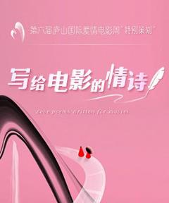 写给电影的情诗