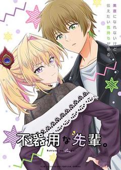 笨拙之极的前辈。