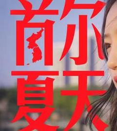 食贫道-首尔夏天
