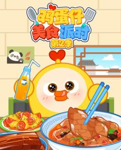 鸡蛋仔美食派对第2季