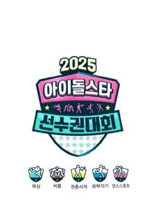 《2025偶像运动会》