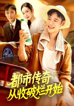 《都市传奇从收破烂开始》