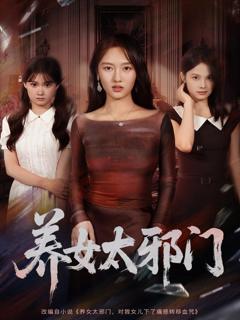 《养女太邪门》