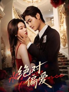 《绝对偏爱》