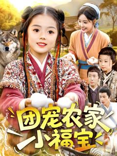 《团宠农家小福宝》