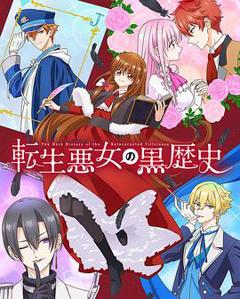 《转生恶女的黑历史》