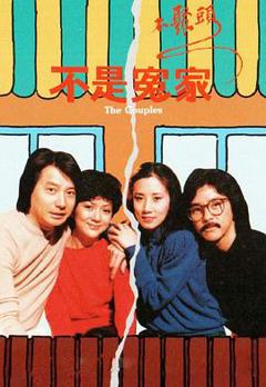 不是冤家不聚头粤语