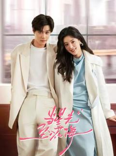 当星光坠入花海