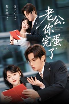 《老公你完蛋了》