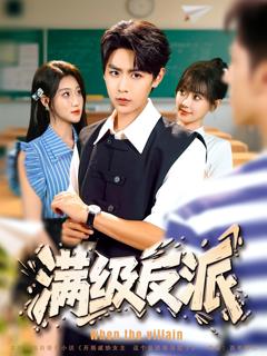 满级反派