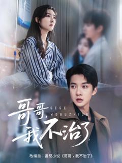 《哥哥我不治了》