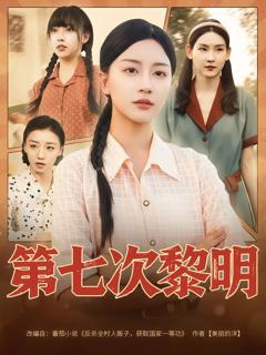 《第七次黎明》