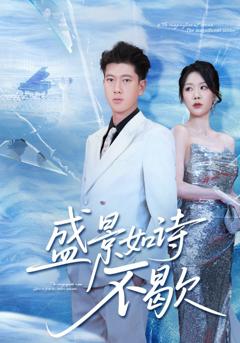 sheng景如诗不歇