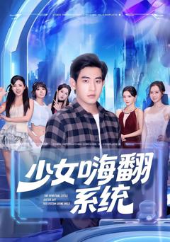 《少女嗨翻系统》