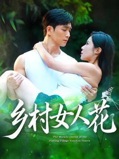 《乡村女人花》