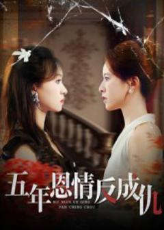 《五年恩情反成仇》