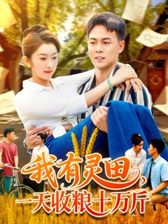 《我有灵田，一天收粮十万斤》