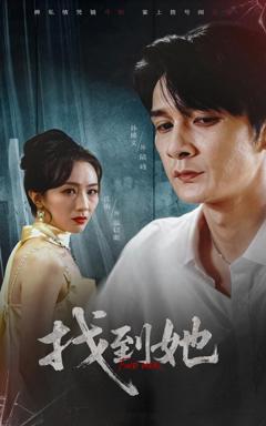 找到她