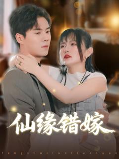 《仙缘错嫁》
