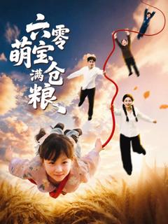 《六零萌宝满仓粮》