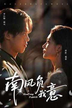 《南风负我意》