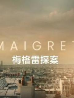 梅格雷探案第一季
