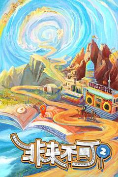 《非来不可第三季》