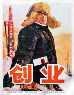 《创业》