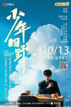 《少年田野》