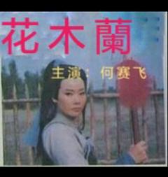 花木兰1997