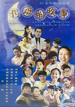 《九班的故事》