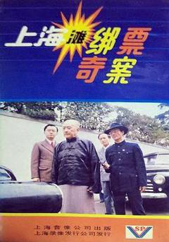上海滩绑票奇案