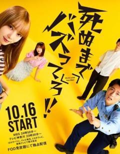 爆红到死吧！！