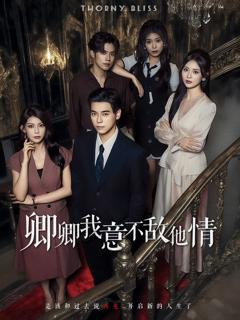 卿卿我意不敌他情