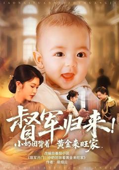 督军归来！小奶团背着黄金来旺家