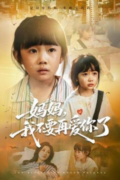 妈妈我不要再爱你了