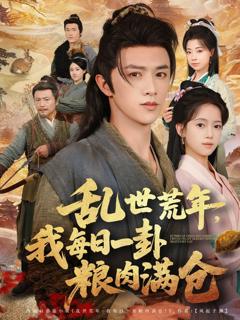 乱世荒年我每日一卦粮肉满仓