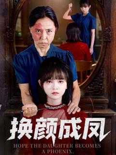《换颜成凤》
