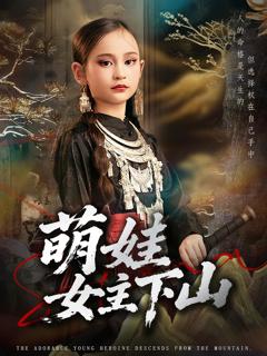 《萌娃女主下山》