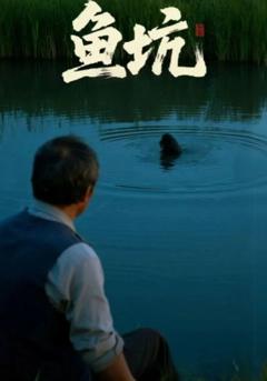 《鱼坑》