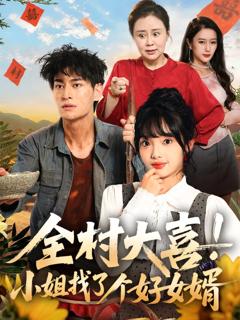 全村大喜！小姐找了个好女婿
